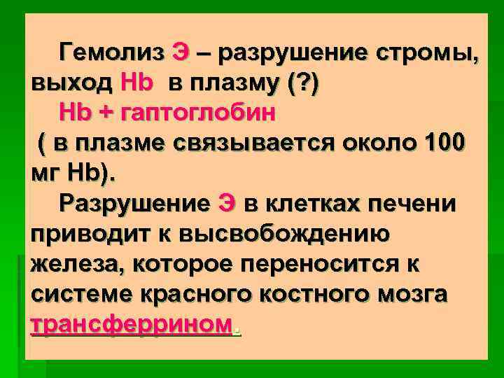 Гемолиз Э – разрушение стромы, выход Hb в плазму (? ) Hb + гаптоглобин
