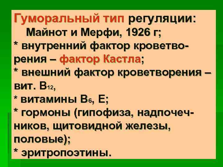 Гуморальный тип регуляции: Майнот и Мерфи, 1926 г; * внутренний фактор кроветворения – фактор