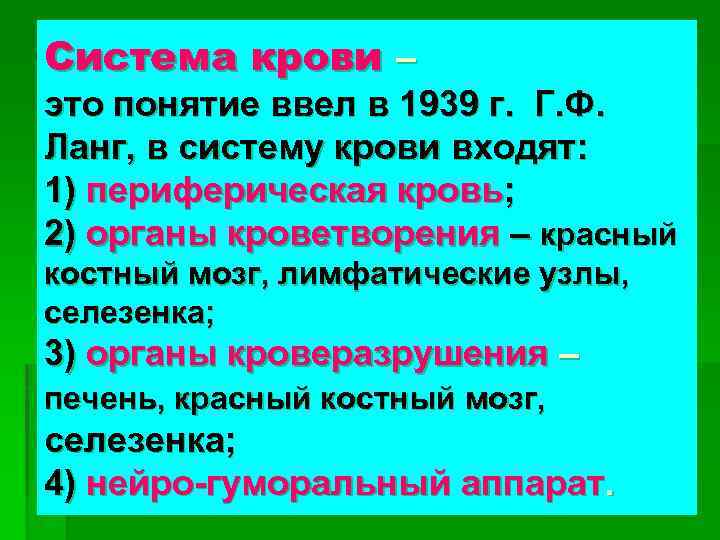 Система крови – это понятие ввел в 1939 г. Г. Ф. Ланг, в систему