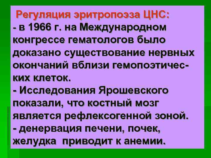 Регуляция эритропоэза ЦНС: - в 1966 г. на Международном конгрессе гематологов было доказано существование
