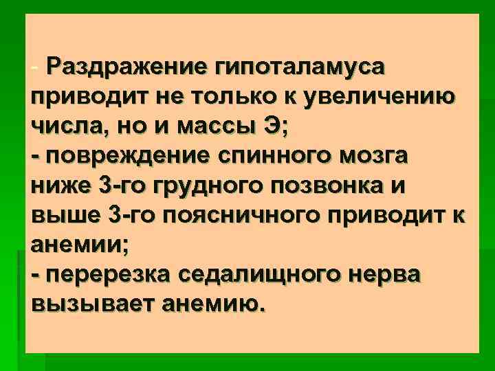 - Раздражение гипоталамуса приводит не только к увеличению числа, но и массы Э; -