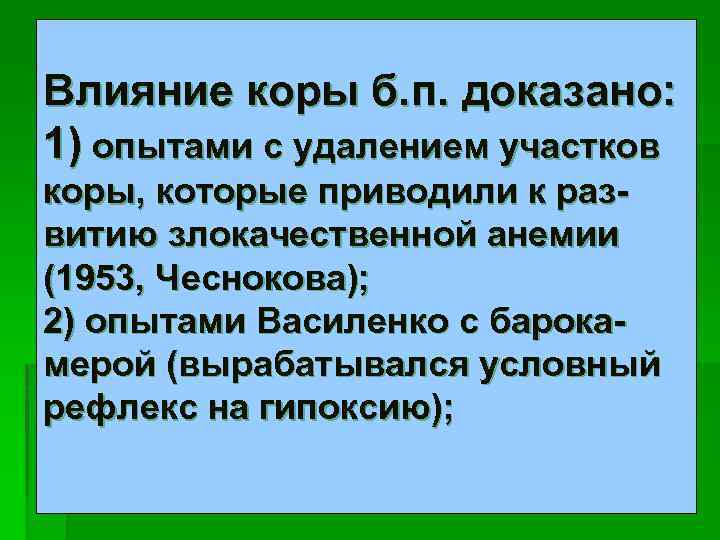 Влияние коры б. п. доказано: 1) опытами с удалением участков коры, которые приводили к