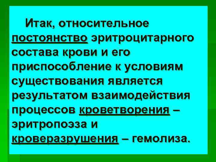Итак, относительное постоянство эритроцитарного состава крови и его приспособление к условиям существования является результатом