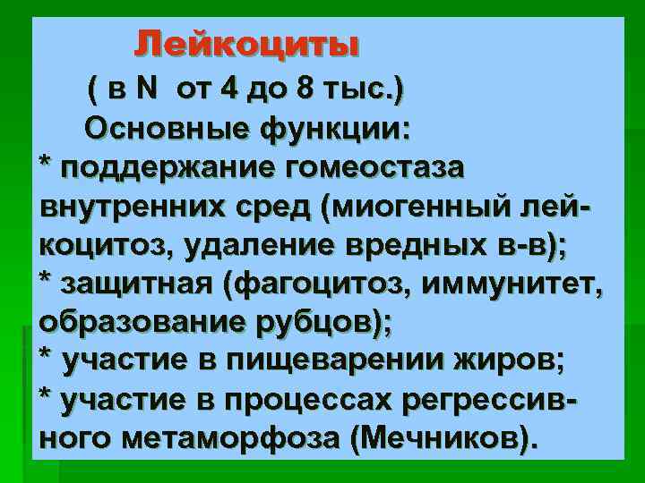 Лейкоциты ( в N от 4 до 8 тыс. ) Основные функции: * поддержание