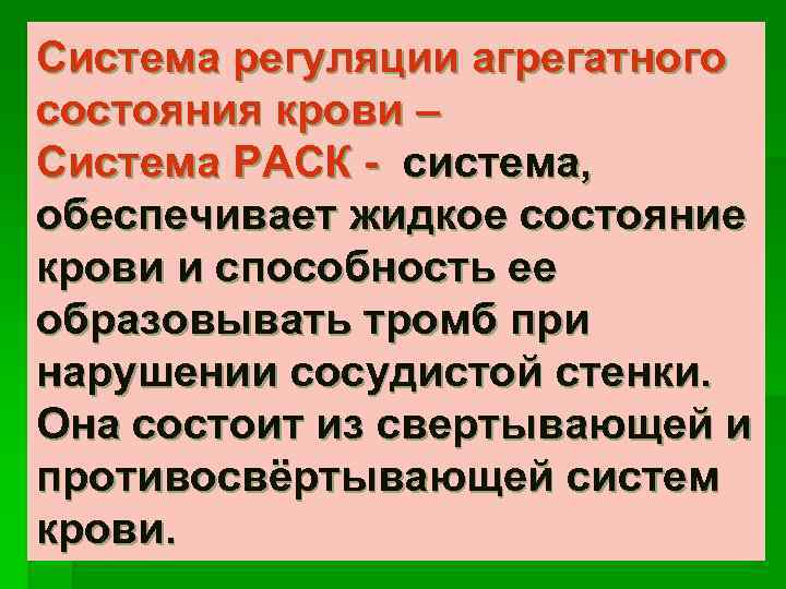 Система регуляции агрегатного состояния крови – Система РАСК - система, обеспечивает жидкое состояние крови