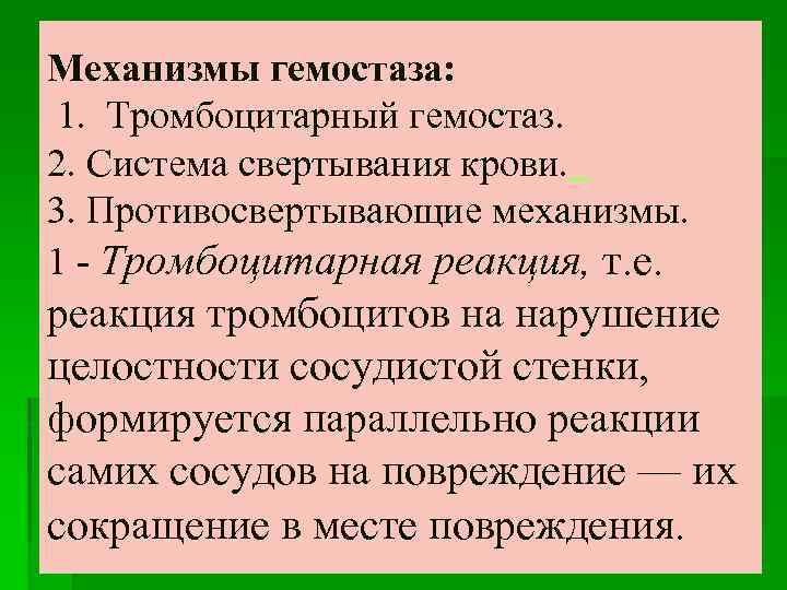 Механизмы гемостаза: 1. Тромбоцитарный гемостаз. 2. Система свертывания крови. 3. Противосвертывающие механизмы. 1 -