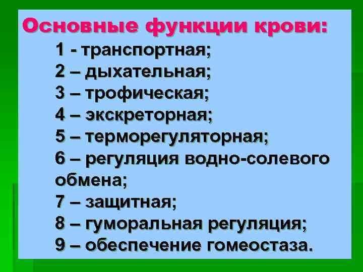 Основные функции крови: 1 - транспортная; 2 – дыхательная; 3 – трофическая; 4 –