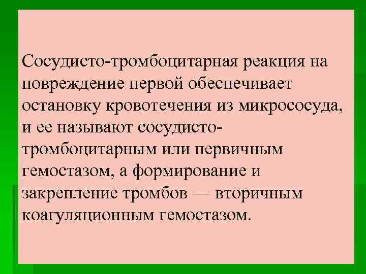 Сосудисто-тромбоцитарная реакция на повреждение первой обеспечивает остановку кровотечения из микрососуда, и ее называют сосудисто-