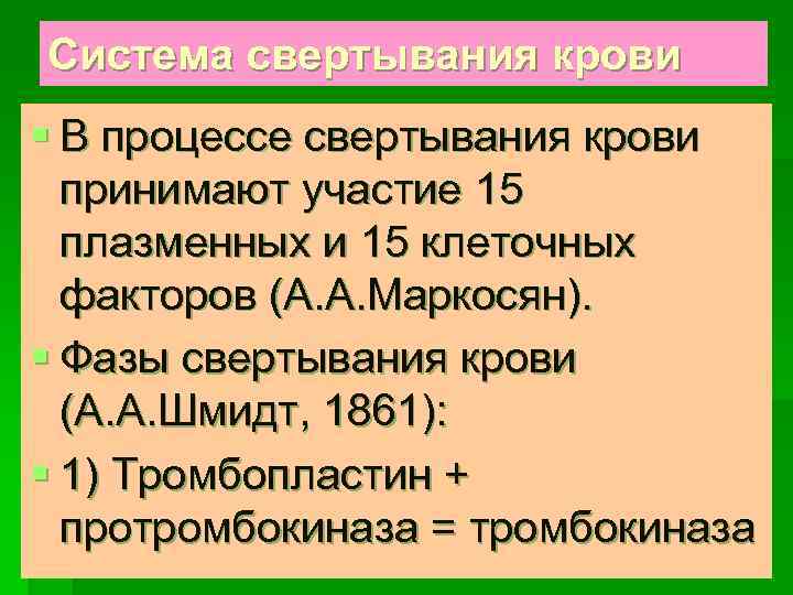Система свертывания крови § В процессе свертывания крови принимают участие 15 плазменных и 15