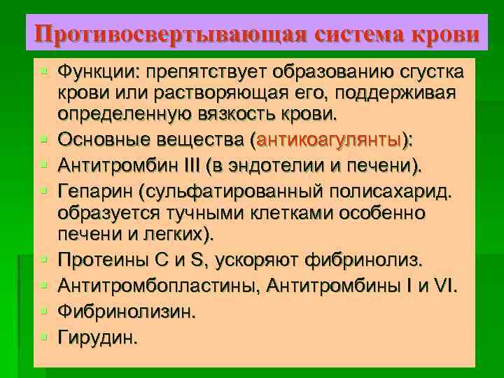 Противосвертывающая система крови § Функции: препятствует образованию сгустка крови или растворяющая его, поддерживая определенную
