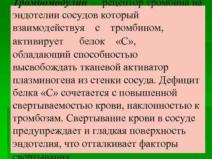 Тромбомодулин — рецептор тромбина на эндотелии сосудов который взаимодействуя с тромбином, активирует белок «С»