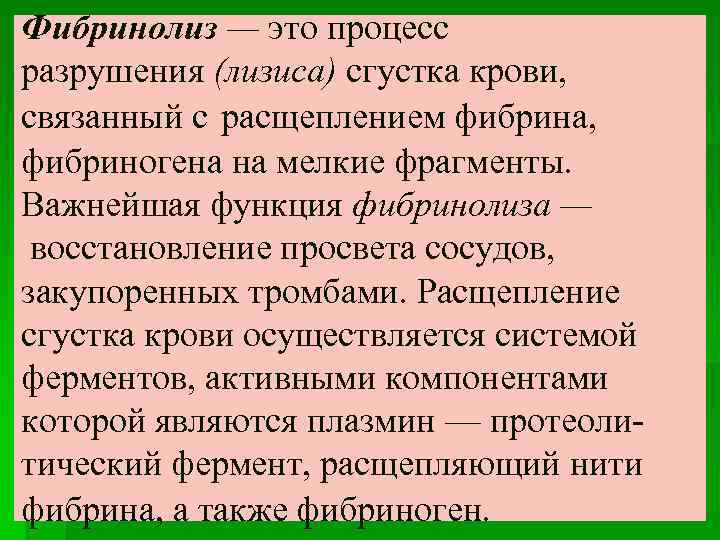 Фибринолиз — это процесс разрушения (лизиса) сгустка крови, связанный с расщеплением фибрина, фибриногена на