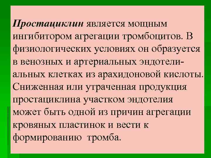 Простациклин является мощным ингибитором агрегации тромбоцитов. В физиологических условиях он образуется в венозных и