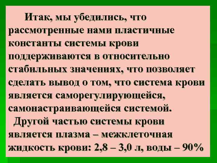 Итак, мы убедились, что рассмотренные нами пластичные константы системы крови поддерживаются в относительно стабильных