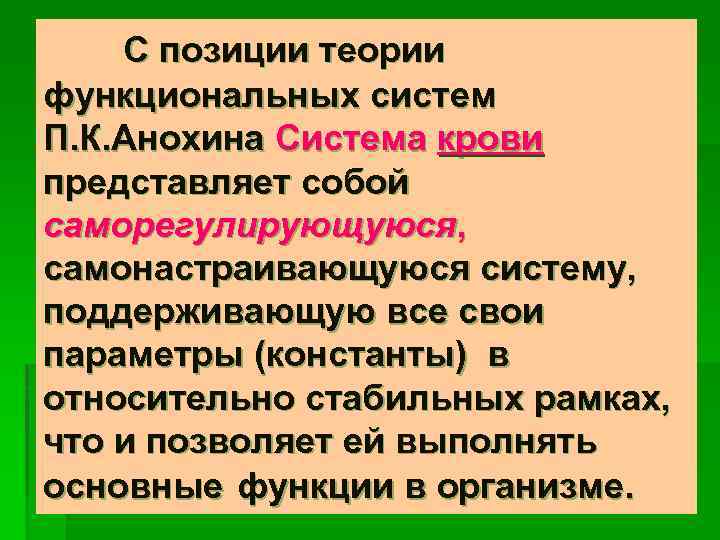 С позиции теории функциональных систем П. К. Анохина Система крови представляет собой саморегулирующуюся, самонастраивающуюся