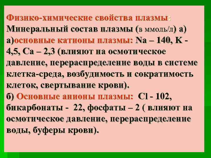 Физико химический состав. Физико химические параметры плазмы крови. Физико-химические свойства плазмы крови. Физико-химические свойства плазмы. Состав и физико-химические свойства крови.