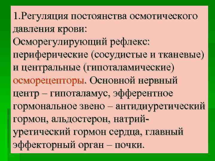 1. Регуляция постоянства осмотического давления крови: Осморегулирующий рефлекс: периферические (сосудистые и тканевые) и центральные