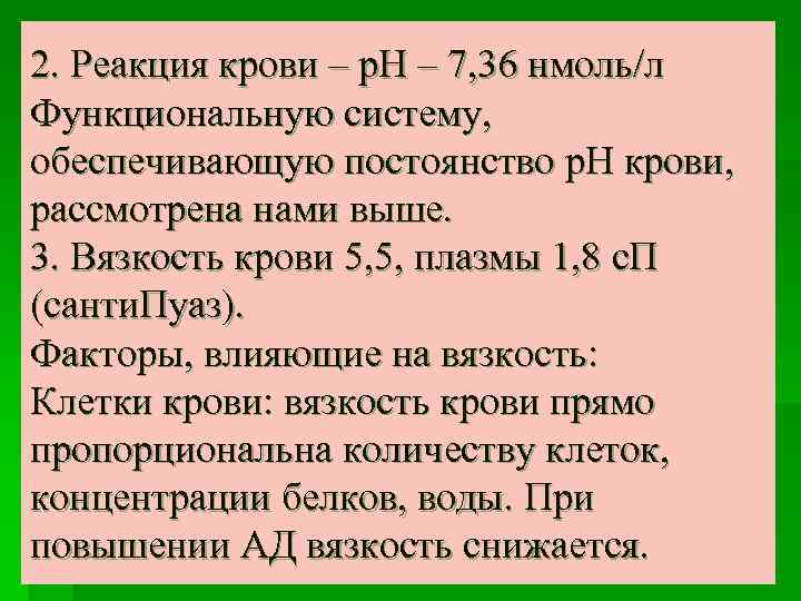 2. Реакция крови – р. Н – 7, 36 нмоль/л Функциональную систему, обеспечивающую постоянство