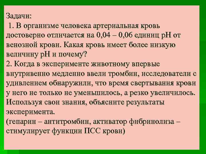 Задачи: 1. В организме человека артериальная кровь достоверно отличается на 0, 04 – 0,