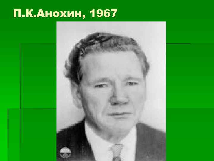 П. К. Анохин, 1967 