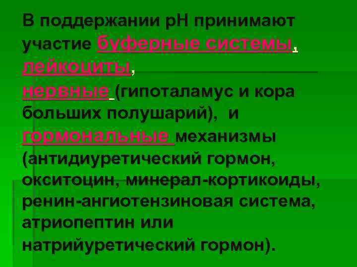 В поддержании р. Н принимают участие буферные системы, лейкоциты, нервные (гипоталамус и кора больших