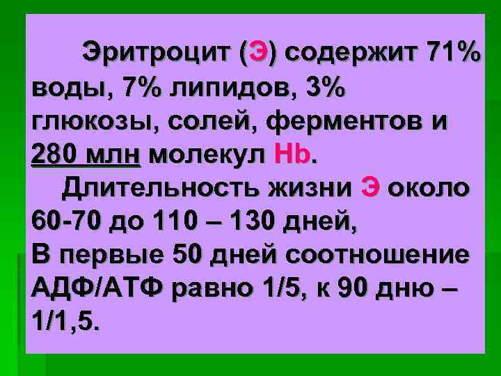 Эритроцит (Э) содержит 71% воды, 7% липидов, 3% глюкозы, солей, ферментов и 280 млн