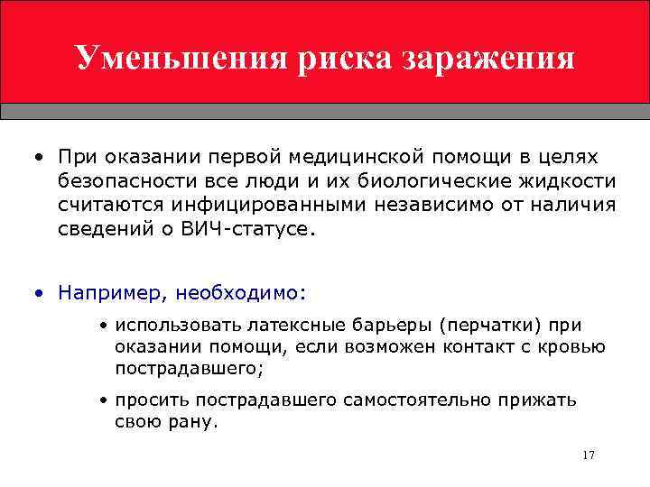 Уменьшения риска заражения • При оказании первой медицинской помощи в целях безопасности все люди