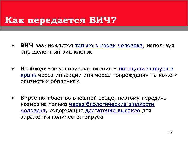 Как передается ВИЧ? • ВИЧ размножается только в крови человека, используя определенный вид клеток.