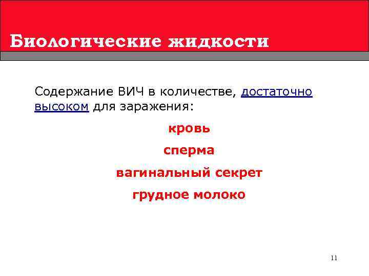 Биологические жидкости Содержание ВИЧ в количестве, достаточно высоком для заражения: кровь сперма вагинальный секрет