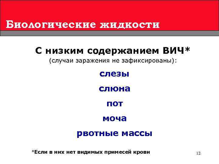 Биологические жидкости С низким содержанием ВИЧ* (случаи заражения не зафиксированы): слезы слюна пот моча