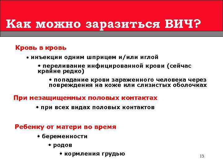 Как можно заразиться ВИЧ? Кровь в кровь • инъекции одним шприцем и/или иглой •