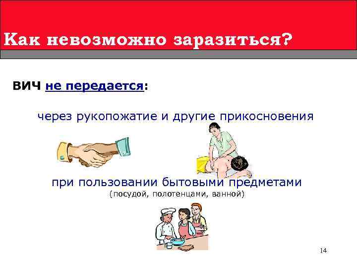 Как невозможно заразиться? ВИЧ не передается: через рукопожатие и другие прикосновения при пользовании бытовыми