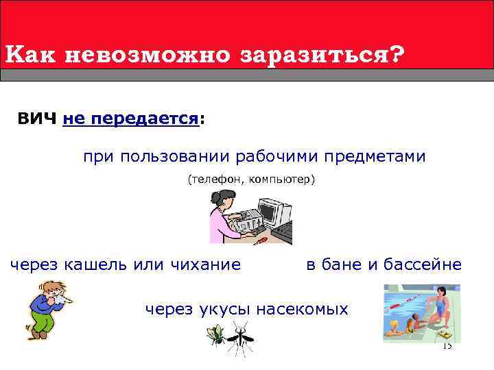 Как невозможно заразиться? ВИЧ не передается: при пользовании рабочими предметами (телефон, компьютер) через кашель