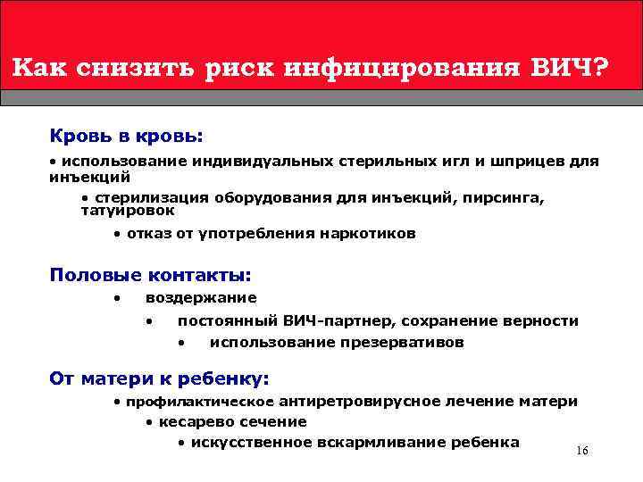 Как снизить риск инфицирования ВИЧ? Кровь в кровь: • использование индивидуальных стерильных игл и