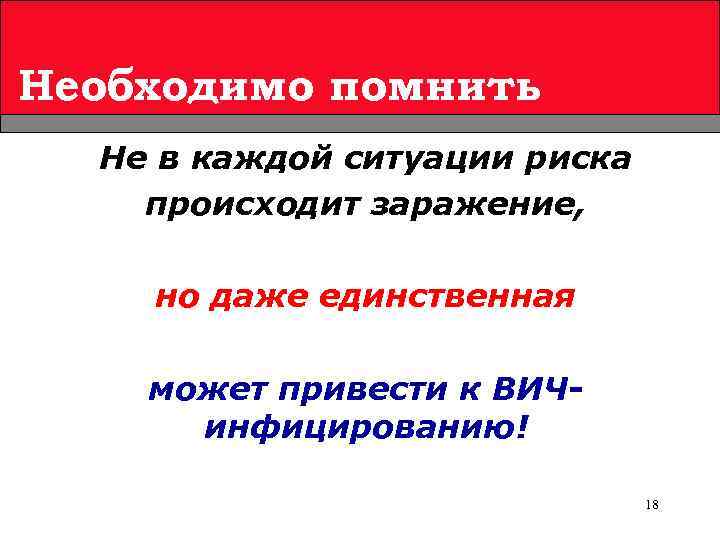 Необходимо помнить Не в каждой ситуации риска происходит заражение, но даже единственная может привести