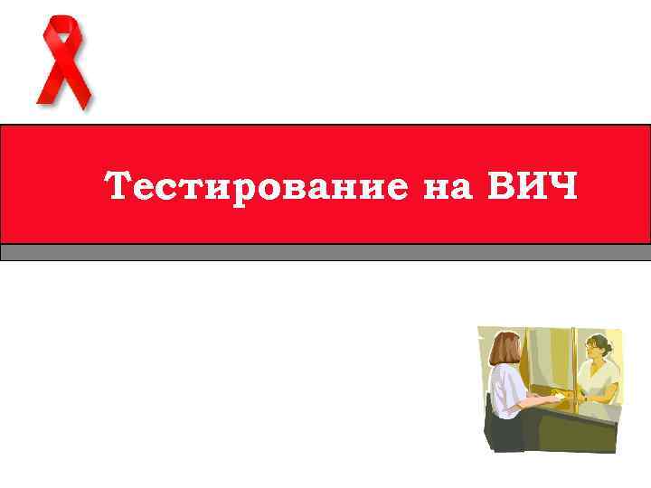 Тестирование на ВИЧ 