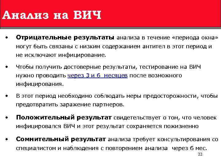 Анализ на ВИЧ • Отрицательные результаты анализа в течение «периода окна» могут быть связаны