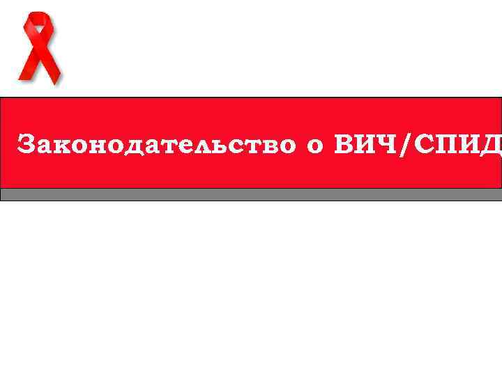 Законодательство о ВИЧ/СПИД 