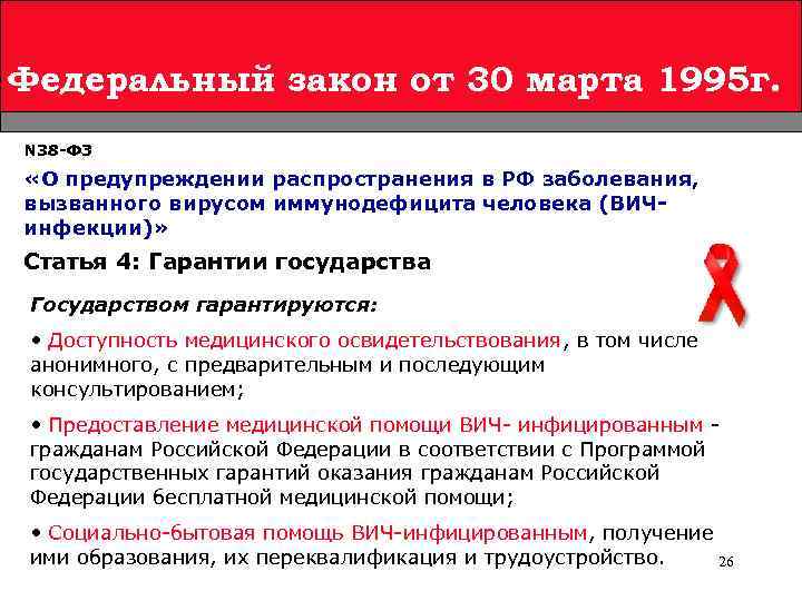 Федеральный закон от 30 марта 1995 г. N 38 -ФЗ «О предупреждении распространения в