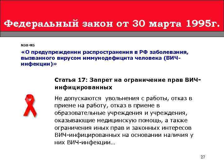 Федеральный закон от 30 марта 1995 г. N 38 -ФЗ «О предупреждении распространения в