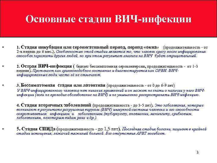 Основные стадии ВИЧ-инфекции • 1. Стадия инкубации или серонегативный период, период «окна» (продолжительность -