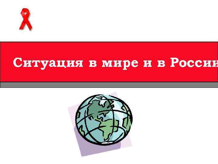 Ситуация в мире и в России 