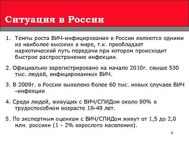 Ситуация в России 1. Темпы роста ВИЧ-инфицирования в России являются одними из наиболее высоких