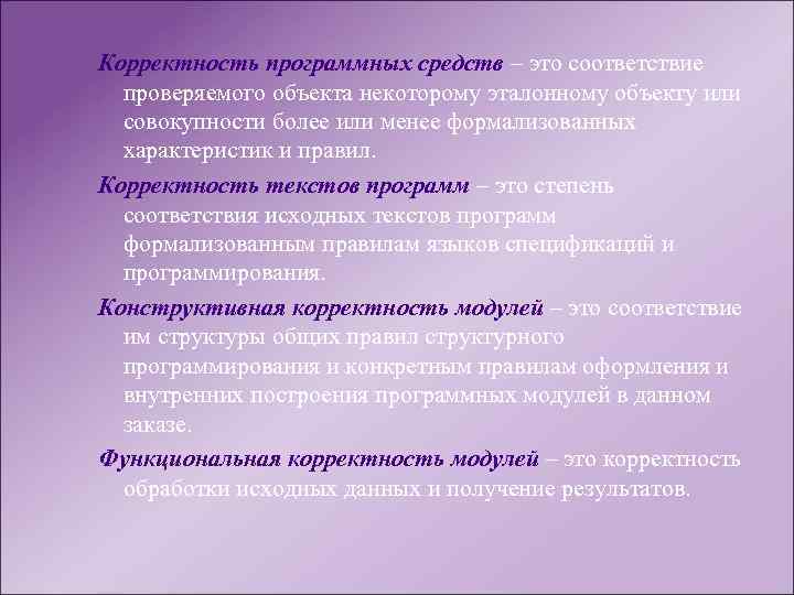 Корректность программных средств – это соответствие проверяемого объекта некоторому эталонному объекту или совокупности более