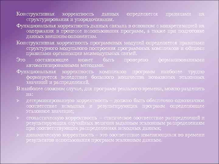 Конструктивная корректность данных определяется правилами их структурирования и упорядочивания. Функциональная корректность данных связана в