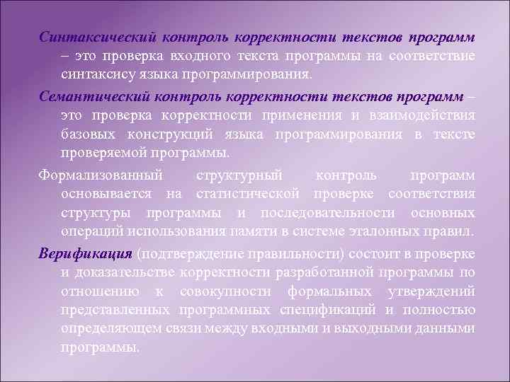 Синтаксический контроль корректности текстов программ – это проверка входного текста программы на соответствие синтаксису