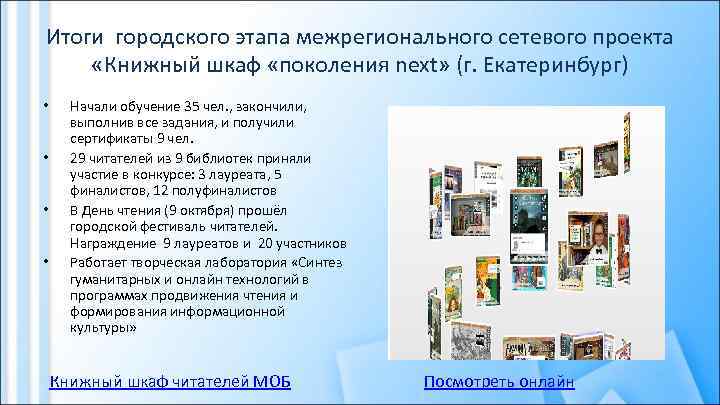 Итоги городского этапа межрегионального сетевого проекта «Книжный шкаф «поколения next» (г. Екатеринбург) • •