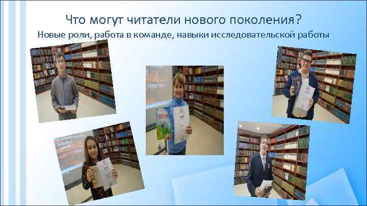 Что могут читатели нового поколения? Новые роли, работа в команде, навыки исследовательской работы 