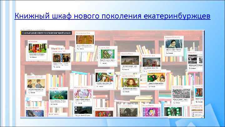 Книжный шкаф нового поколения екатеринбуржцев 