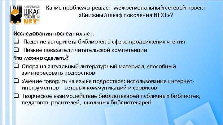 Какие проблемы решает межрегиональный сетевой проект «Книжный шкаф поколения NEXT» ? Исследования последних лет: